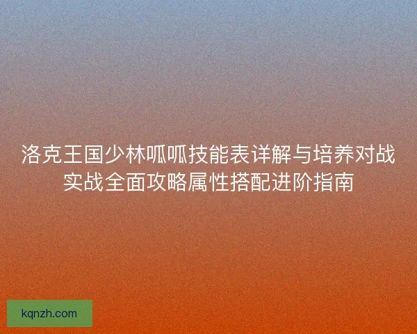 洛克王国少林呱呱技能表详解与培养对战实战全面攻略属性搭配进阶指南